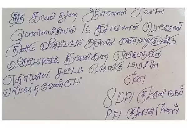 பொள்ளாச்சி காவல் நிலையத்திற்கு வந்த மர்ம கடிதம்.. 16 இடங்களில் பெட்ரோல் குண்டு வீசப்படும்!!