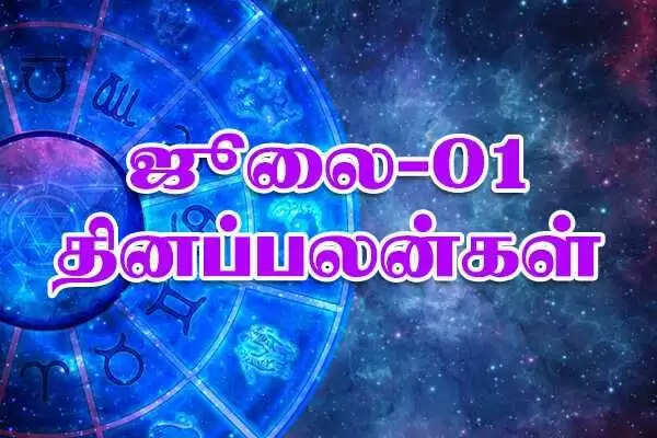 1-7-2018 தினபலன் - இந்த ராசிகாரர்கள் எதிர்பார்த்த சுபசெய்தி இன்று வரும்!