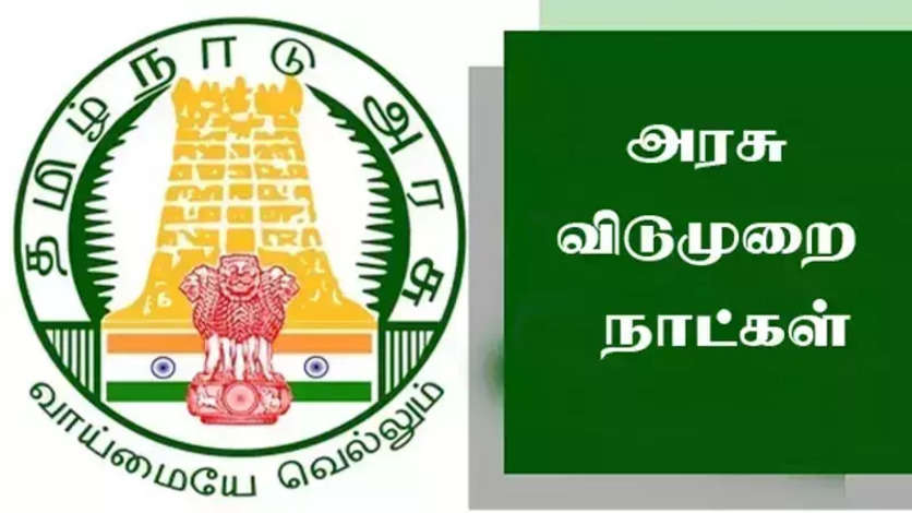 மக்களே தெரிஞ்சிக்கோங்க..!! 2023-ம் ஆண்டிற்கான தமிழக அரசு விடுமுறை தினங்கள் இது தான்..!!