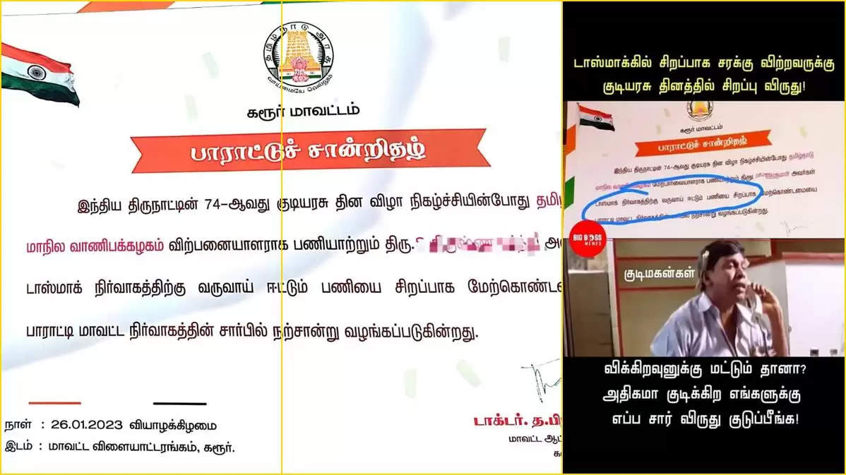 சரக்கு விற்றதில் சாதனை புரிந்தவருக்கு விருது.. சர்ச்சையானதால் திரும்ப பெறப்பட்டது..!