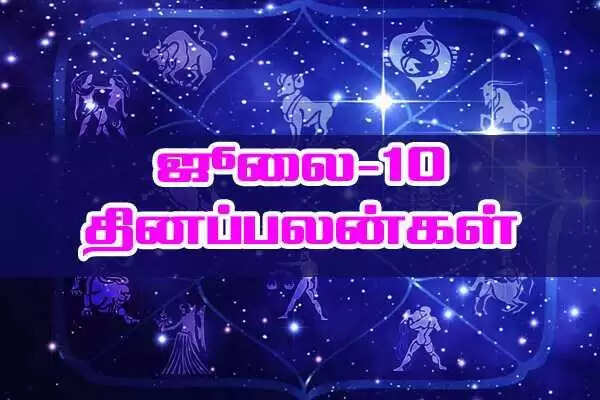 10-7-2018 தினப்பலன் - இந்த ராசிக்காரர்களுக்கு பணப்புழக்கம் அதிகரிக்கும்!