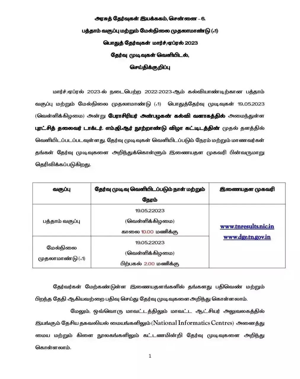தமிழகத்தில் 10 மற்றும் +1 பொதுத்தேர்வு முடிவுகள் வெளியாகும் தேதி மற்றும் நேரம் அறிவிப்பு..!