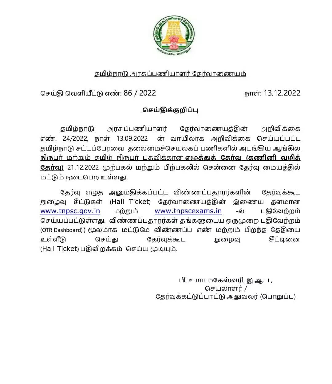 எழுத்துத்தேர்வு குறித்து டிஎன்பிஎஸ்சி வெளியிட்டுள்ள அப்டேட்!!