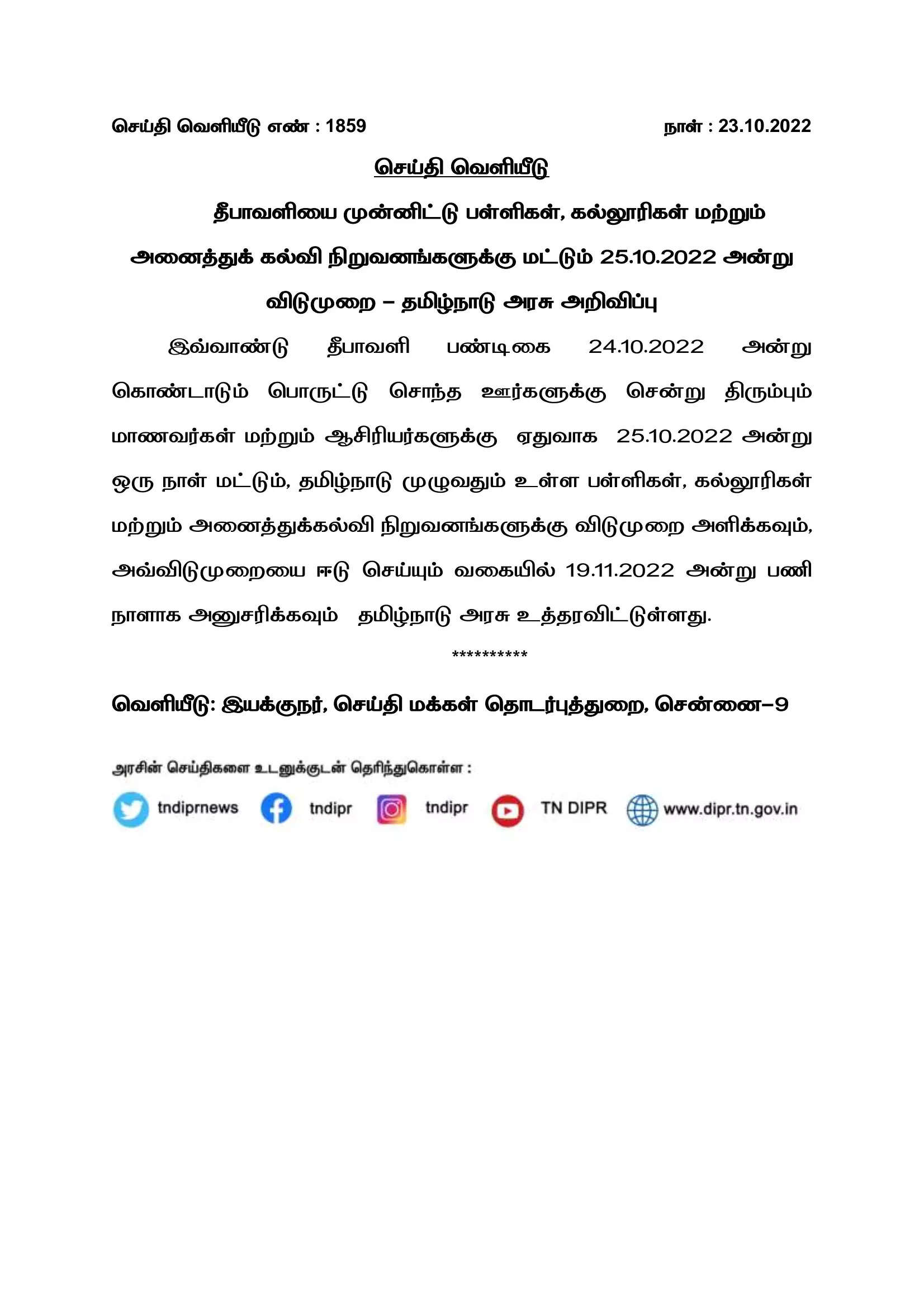 பள்ளி, கல்லூரிகளுக்கு விடுமுறை நீட்டிப்பு..!!