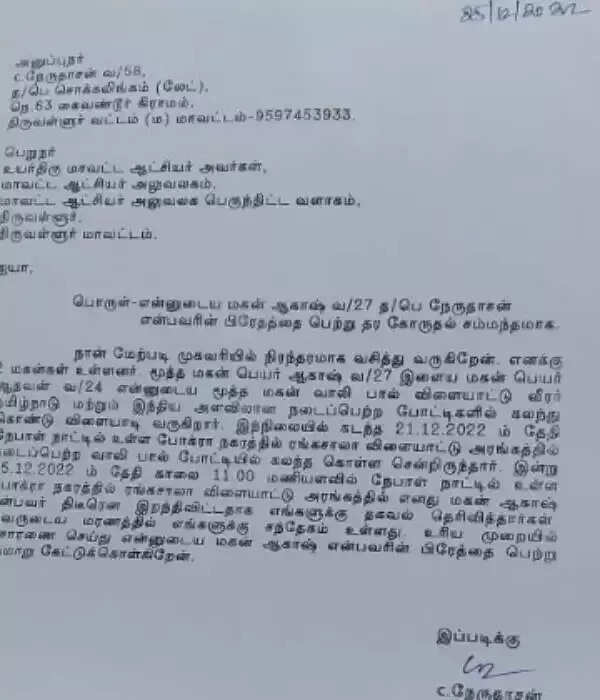 சாதித்து வருவதாக கூறி சென்ற தமிழ்நாடு வீரர் நேபாளத்தில் மரணம்... இறப்பில் சந்தேகம் இருப்பதாக மாவட்ட ஆட்சியரிடம் மனு!!