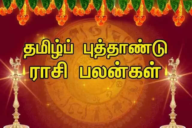 தமிழ்ப் புத்தாண்டு ராசி பலன்கள் - வெற்றி வாய்ப்பு பிரகாசமாக உள்ள புத்தாண்டு