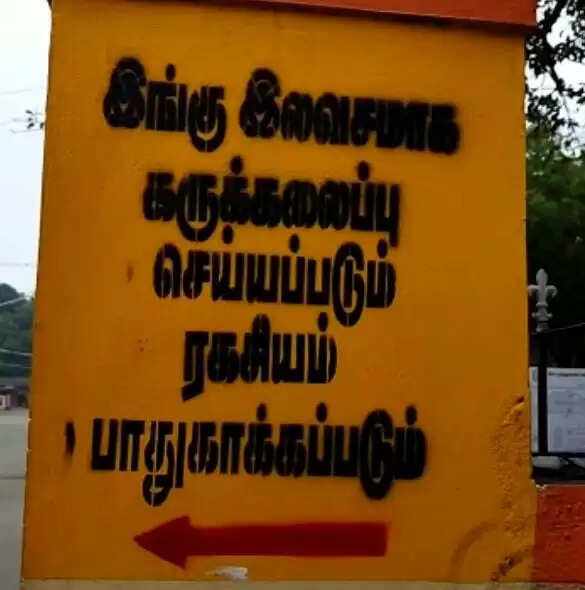 அரசு மருத்துவமனையில் இலவச கருக்கலைப்பு.. அதிர்ச்சியில் மக்கள்..!