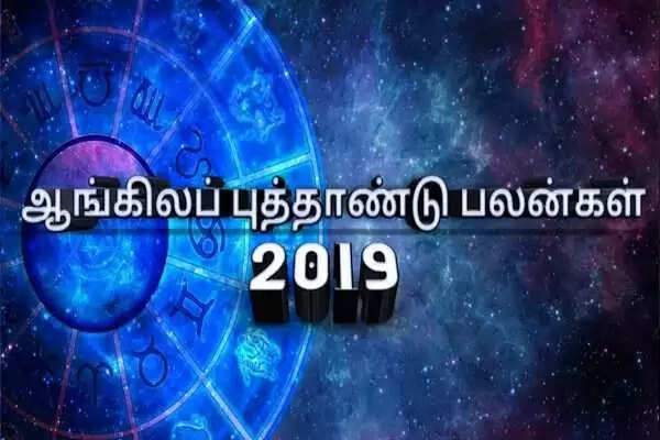 ஆங்கிலப் புத்தாண்டு பலன்கள் 2019 -எண்ணியது இனிதாய் நடக்கப் போகும் 2019 ஆம் புத்தாண்டு