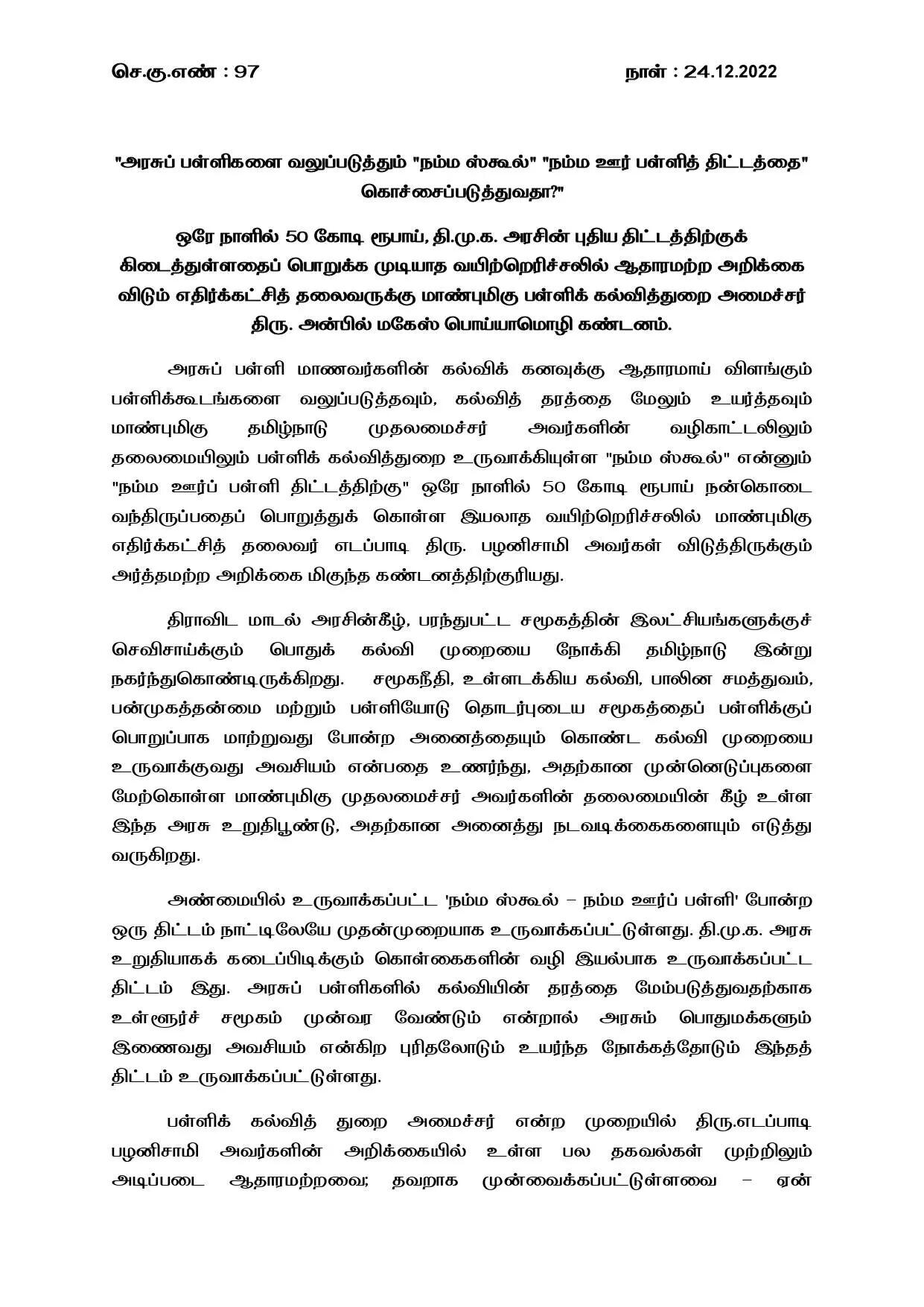 வயிற்றெரிச்சலில் கொச்சைப்படுத்துவதா? : ஈபிஎஸ்க்கு கடும் கண்டனம்!!