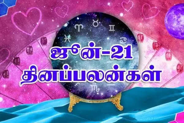 21-6-2018 ராசி பலன் - இந்த ராசிகாரர்களுக்கு லாபத்தில் குறை இல்லை!