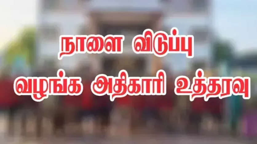 நாளை சம்பளத்துடன் விடுமுறை..!!