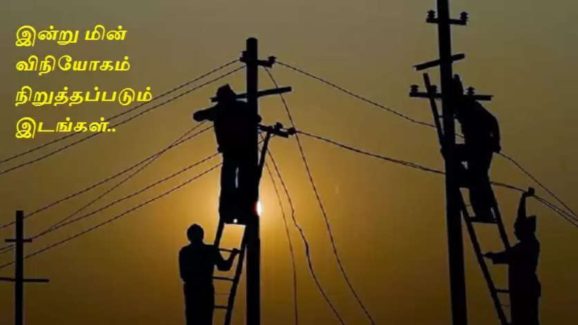 Power Cut: சென்னையில் இன்று (ஜன.6) முக்கிய பகுதிகளில் மின்தடை !