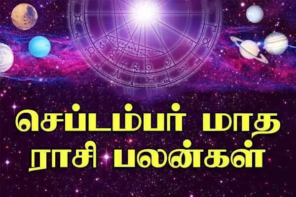செப்டம்பர் மாத ராசி பலன்கள்!