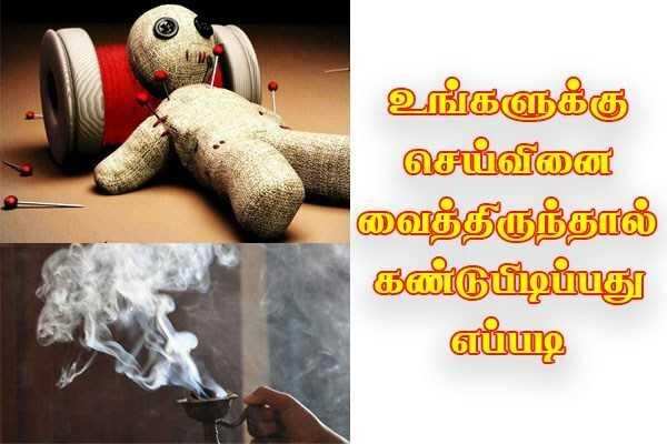 உங்களுக்கு செய்வினை வைத்திருந்தால் எப்படி கண்டுபிடிப்பது உங்களுக்கு செய்வினை வைத்திருந்தால் எப்படி கண்டுபிடிப்பது