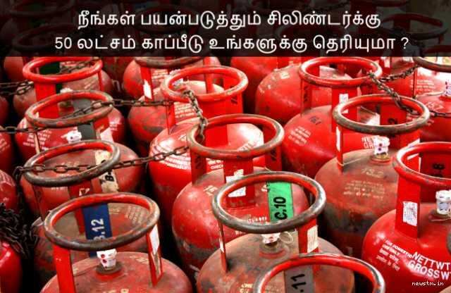 கேஸ் சிலிண்டர்க்கு 50 லட்சம் காப்பீடு இருக்குன்னு உங்களுக்கு தெரியுமா!? கேஸ் சிலிண்டர்க்கு 50 லட்சம் காப்பீடு இருக்குன்னு உங்களுக்கு தெரியுமா!?