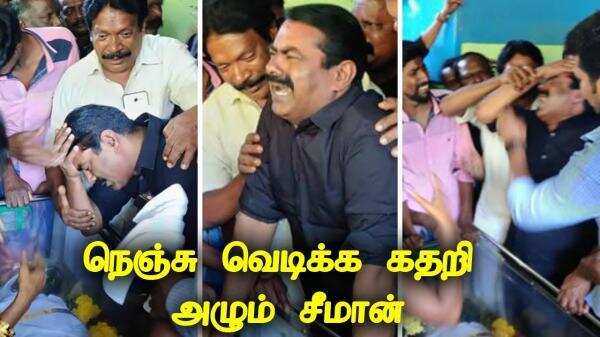தம்பி அன்பு... கதறியழுத சீமான்! சடலத்தைத் தோளில் தூக்கிச் சென்ற நெகிழ்ச்சி!!
