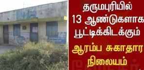 13 ஆண்டாக பூட்டிக்கிடக்கும் சுகாதார நிலையம் ?