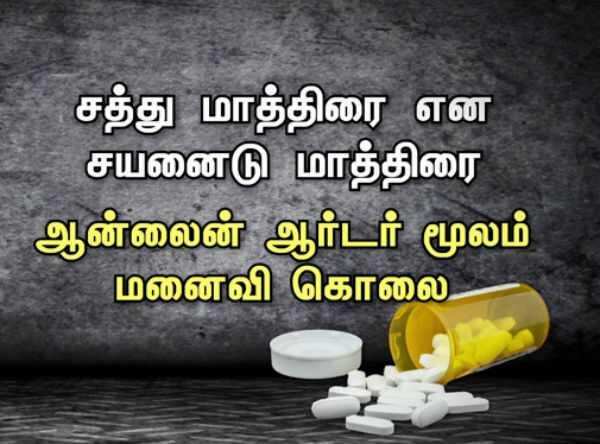 ஆன்லைனில் சயனைடு மாத்திரை! சத்து மாத்திரையில் கலந்து மனைவியைக் கொன்ற கணவன்! 