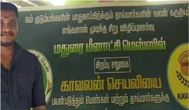 காவலன் செயலி வைத்திருக்கும் பெண்களுக்கு 10% தள்ளுபடி