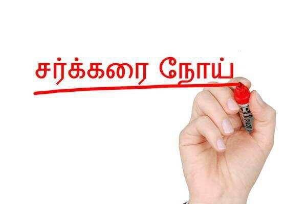 சர்க்கரை  நோயாளி ஏன் இனிப்பு சாப்பிடகூடாது தெரியுமா ?