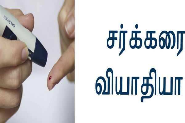 சர்க்கரை வியாதியா.. கட்டுக்குள் வைக்க இதை செய்யுங்கள்..