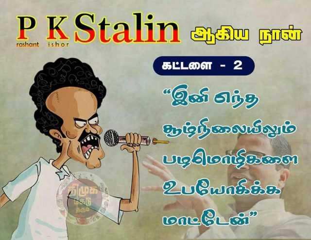 கதறியழும் திமுக உடன்பிறப்புகள்! டிரெண்டாகும் பிரசாந்த் கிஷோர்!