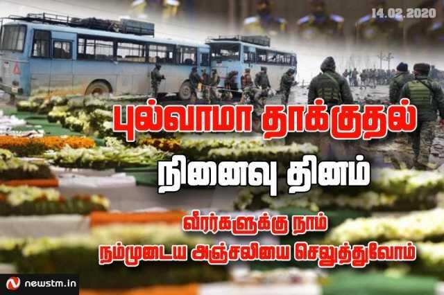 புல்வாமா தாக்குதல் நினைவு தினம்!  இந்திய வீரர்களுக்கு அஞ்சலி செலுத்த இங்கே கிளிக் பண்ணுங்க!