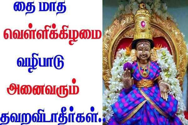 தை மாதத்தின் முதல் வெள்ளிக்கிழமை! இதையெல்லாம் செய்ய மறக்காதீங்க!