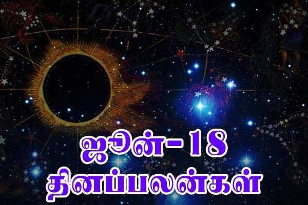 18-6-2018 தினப்பலன் - எதிர்பார்ப்பை நிறைவேற்றுமா வாரத்தின் முதல்நாள்?