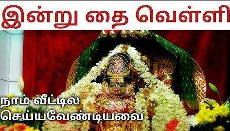 தை மாதத்தின் முதல் வெள்ளிக்கிழமை! இதையெல்லாம் செய்ய மறக்காதீங்க!