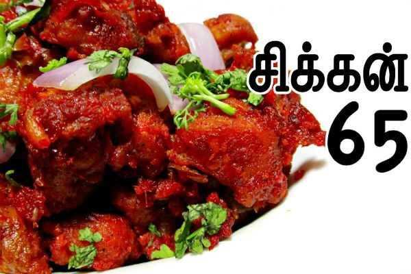 சிக்கன் 65-ஐ கண்டுபிடித்தது யார் தெரியுமா?