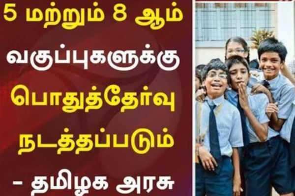 5, 8ம் வகுப்பு தேர்வுகளில், பெயிலாகும் மாணவர்களின் நிலை என்ன? 5, 8ம் வகுப்பு தேர்வுகளில், பெயிலாகும் மாணவர்களின் நிலை என்ன?