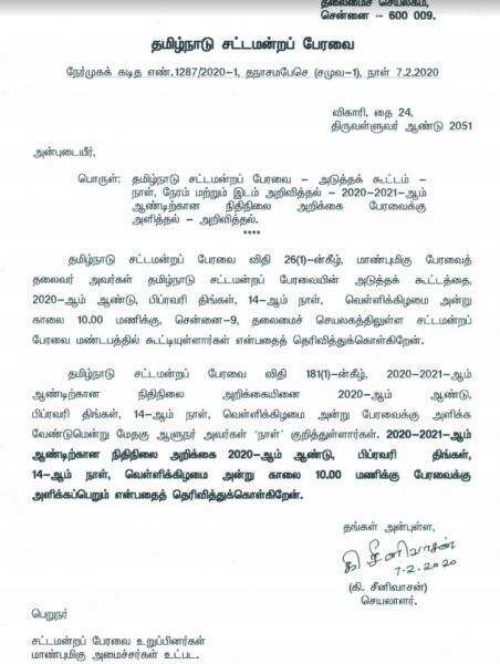 தமிழக பட்ஜெட் பிப்ரவரி 14ம் தேதி தாக்கல்