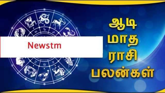 Newstm - ஆடி மாத ராசிபலன்