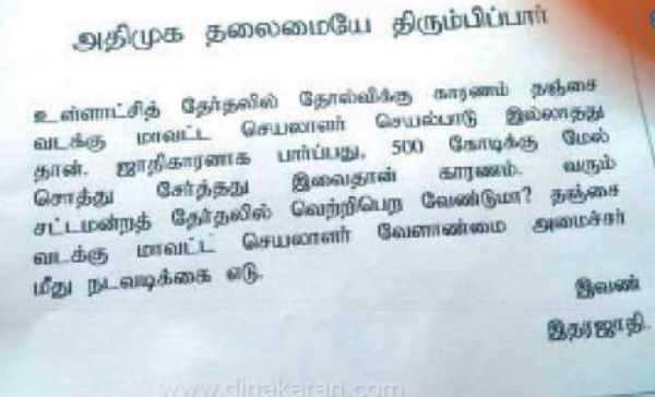 அதிமுக அமைச்சருக்கு ரூ500 கோடி சொத்து!  அதிமுக கூட்டத்தில் நோட்டீஸால் பரபரப்பு!