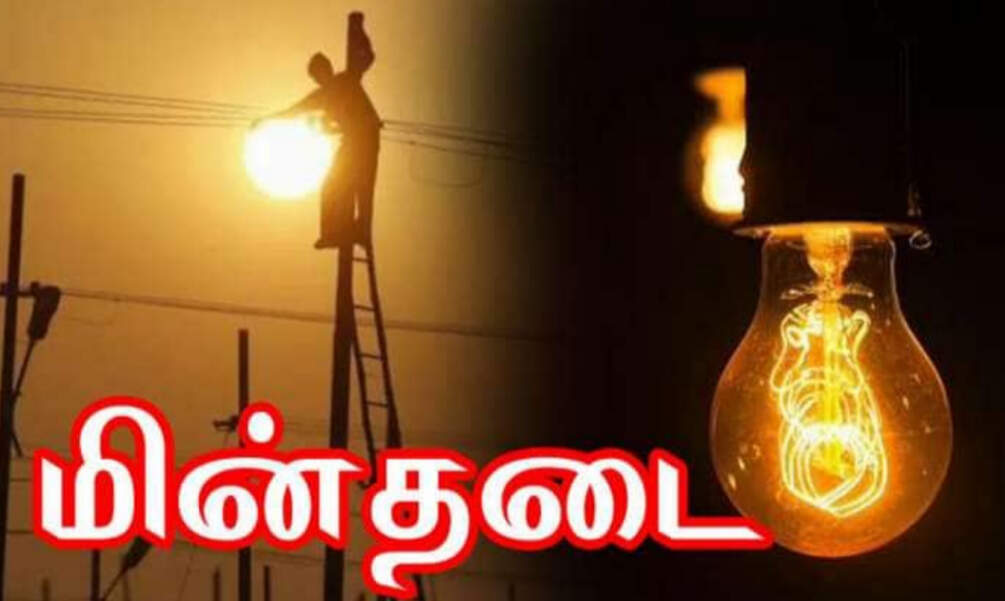 மக்களே உஷார்..!! தூத்துக்குடி மற்றும் ராமநாதபுரம் மாவட்டத்தில் இன்று மின்வெட்டு ஏற்படும் பகுதிகள்..!!