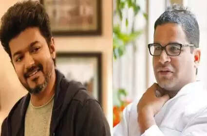பிரசாந்த் கிஷோருடன் தளபதி விஜய் சந்தித்தாரா? விஜய் தரப்பு விளக்கம்