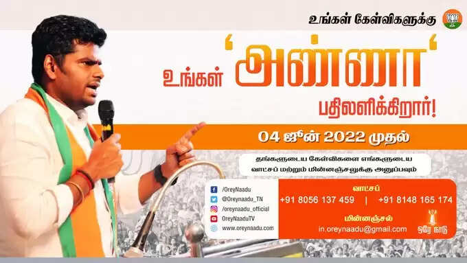 பாஜக அண்ணாமலை வாட்ஸ்அப் எண் வெளியீடு.. கேள்வி கேளுங்க பதிலளிப்பார்.. புது வியூகம் !