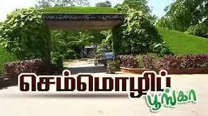 செம்மொழிப் பூங்கா