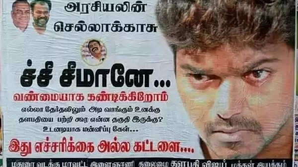ச்சீ சீமானே.. விஜய் ரசிகர்கள் காட்டமான போஸ்டரால் பரபரப்பு: விஜய் தலையிடுவாரா !!