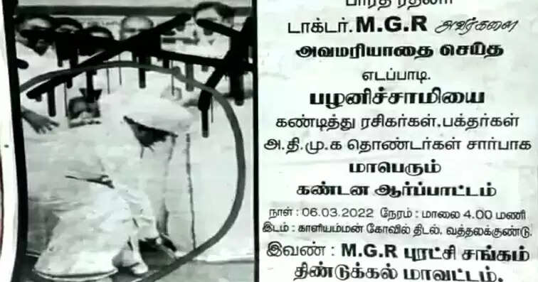 காலில் விழவைத்து அவமரியாதை.. எம்ஜிஆர் விவகாரம்.. இபிஎஸ்-க்கு கண்டனம் !!