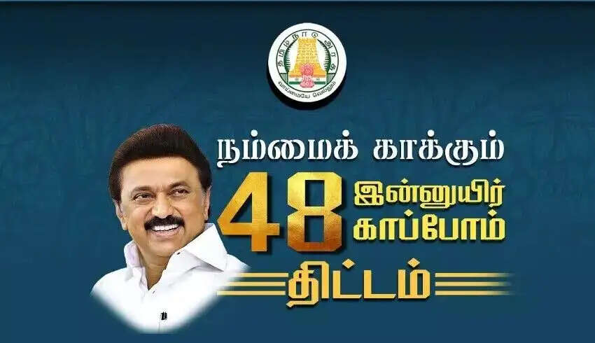 நம்மைக் காக்கும் 48 திட்டம்.. அரசாணையின் முழு விவரம்..!