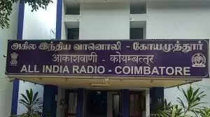 கோவை வானொலிக்கு குண்டு மிரட்டல்.. தீவிர ரசிகருக்கு போலீஸ் வலை..!