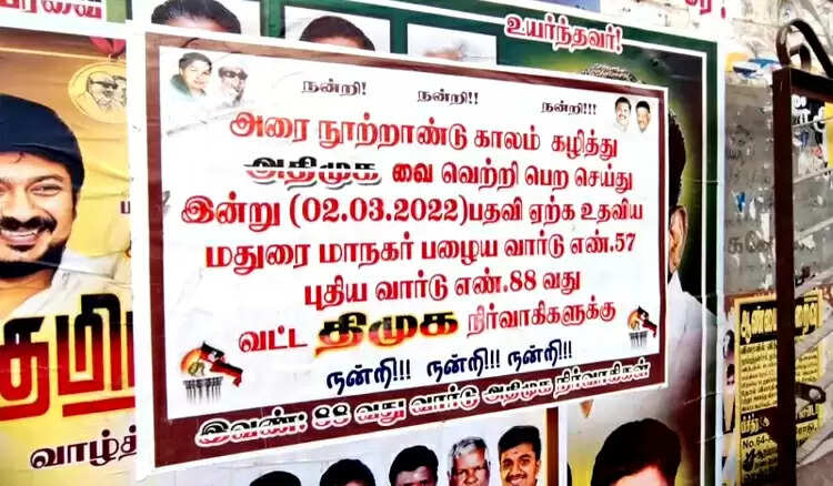 திமுக நிர்வாகிகளுக்கு நன்றி தெரிவித்து போஸ்டர் ஒட்டிய அதிமுக பிரமுகர்!!