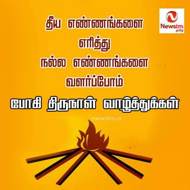 போக்கி என்றழைக்கப்பட்டு நாளடைவில் மருவி போகி என்று அழைப்பதன் அர்த்தம் தெரியுமா?!