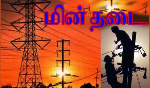 நாமக்கல் மற்றும் மதுரை மாவட்டத்தில் இன்று மின்தடை ஏற்படும் பகுதிகள்..!!