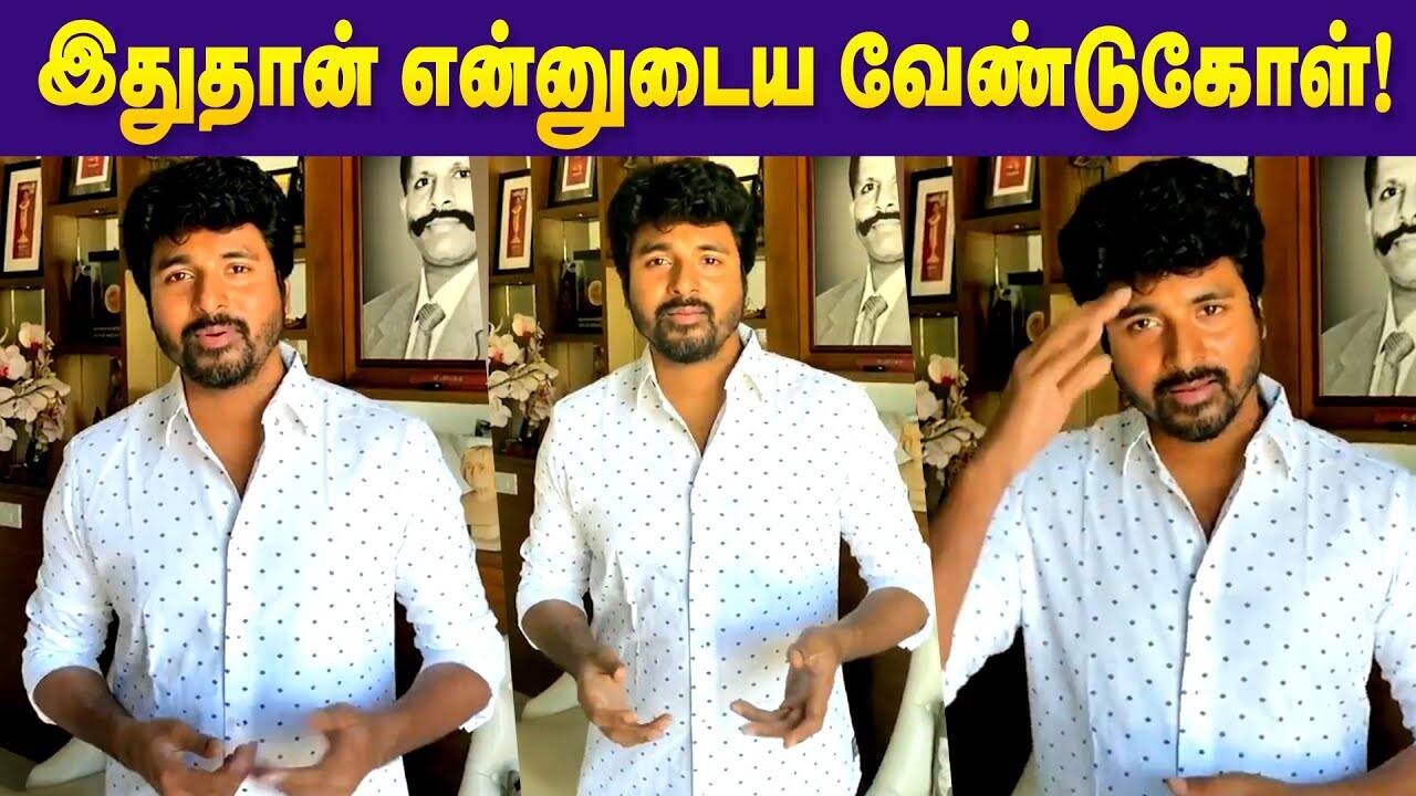 தடுப்பூசி போட்டுக்கோங்க... சிவகார்த்திகேயன் வெளியிட்ட விழிப்புணர்வு வீடியோ!