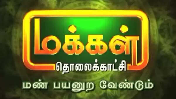 மக்கள் தொலைக்காட்சி மூடப்படுகிறதா?