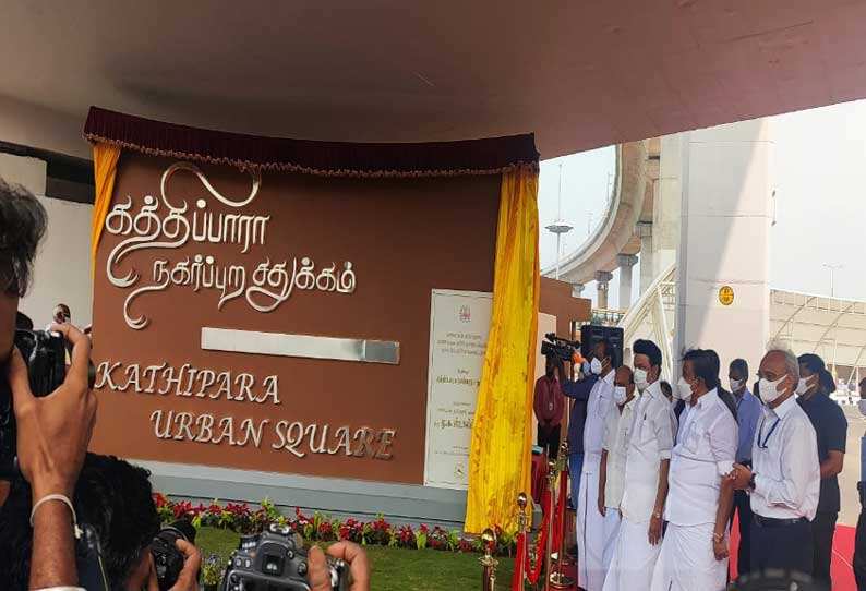 கிண்டி கத்திப்பாரா சதுக்கம்: திறந்து வைத்தார் முதல்வர் ஸ்டாலின்..! கிண்டி கத்திப்பாரா சதுக்கம்: திறந்து வைத்தார் முதல்வர் ஸ்டாலின்..!