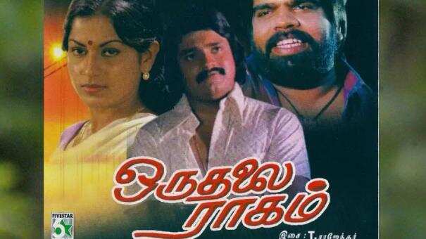 ஒருதலை ராகம் படத்தின் தயாரிப்பாளர் திடீர் மரணம்.. தொடரும் திரையுலக சோகம் !! ஒருதலை ராகம் படத்தின் தயாரிப்பாளர் திடீர் மரணம்.. தொடரும் திரையுலக சோகம் !!